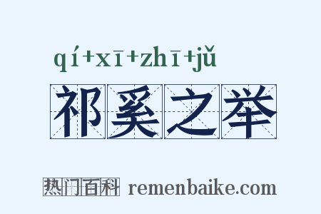 祁奚之举是什么意思的图片